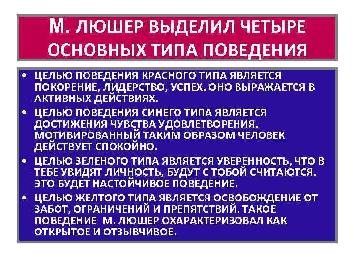М. ЛЮШЕР ВЫДЕЛИЛ ЧЕТЫРЕ ОСНОВНЫХ ТИПА ПОВЕДЕНИЯ • ЦЕЛЬЮ ПОВЕДЕНИЯ КРАСНОГО ТИПА ЯВЛЯЕТСЯ ПОКОРЕНИЕ,