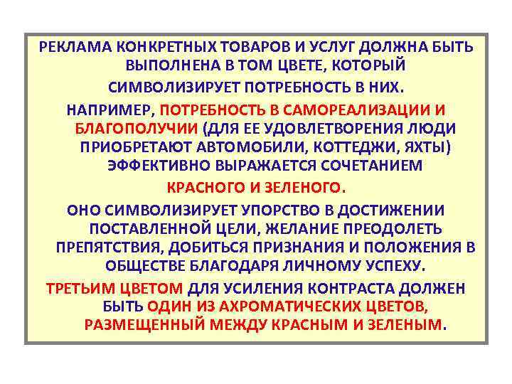 РЕКЛАМА КОНКРЕТНЫХ ТОВАРОВ И УСЛУГ ДОЛЖНА БЫТЬ ВЫПОЛНЕНА В ТОМ ЦВЕТЕ, КОТОРЫЙ СИМВОЛИЗИРУЕТ ПОТРЕБНОСТЬ