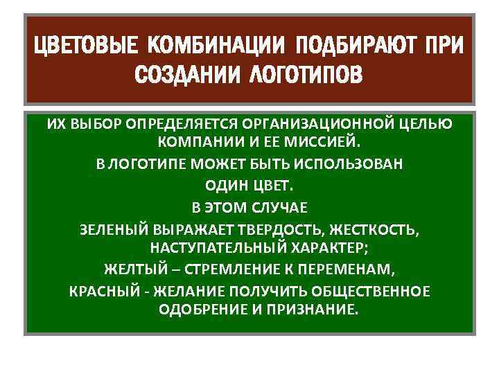 ЦВЕТОВЫЕ КОМБИНАЦИИ ПОДБИРАЮТ ПРИ СОЗДАНИИ ЛОГОТИПОВ ИХ ВЫБОР ОПРЕДЕЛЯЕТСЯ ОРГАНИЗАЦИОННОЙ ЦЕЛЬЮ КОМПАНИИ И ЕЕ