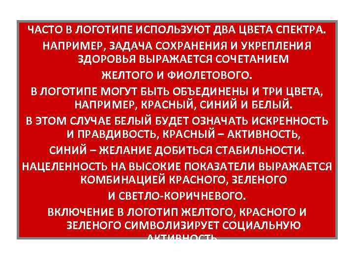 ЧАСТО В ЛОГОТИПЕ ИСПОЛЬЗУЮТ ДВА ЦВЕТА СПЕКТРА. НАПРИМЕР, ЗАДАЧА СОХРАНЕНИЯ И УКРЕПЛЕНИЯ ЗДОРОВЬЯ ВЫРАЖАЕТСЯ