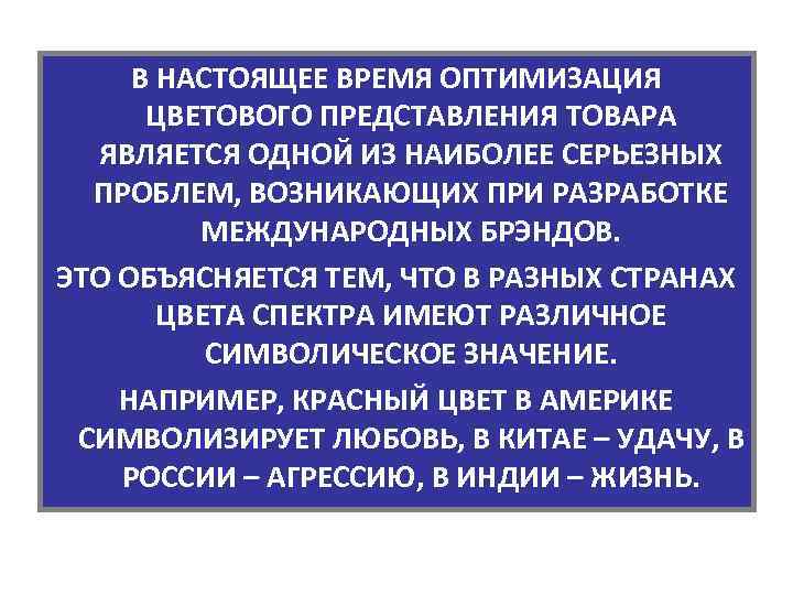 В НАСТОЯЩЕЕ ВРЕМЯ ОПТИМИЗАЦИЯ ЦВЕТОВОГО ПРЕДСТАВЛЕНИЯ ТОВАРА ЯВЛЯЕТСЯ ОДНОЙ ИЗ НАИБОЛЕЕ СЕРЬЕЗНЫХ ПРОБЛЕМ, ВОЗНИКАЮЩИХ