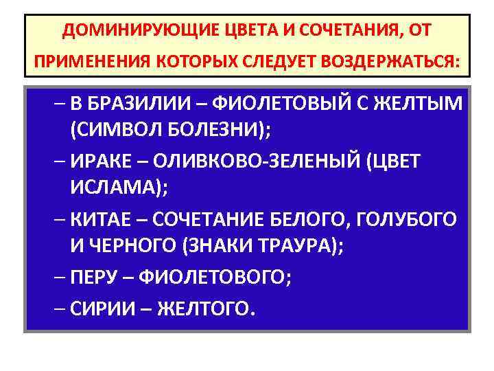 ДОМИНИРУЮЩИЕ ЦВЕТА И СОЧЕТАНИЯ, ОТ ПРИМЕНЕНИЯ КОТОРЫХ СЛЕДУЕТ ВОЗДЕРЖАТЬСЯ: – В БРАЗИЛИИ – ФИОЛЕТОВЫЙ