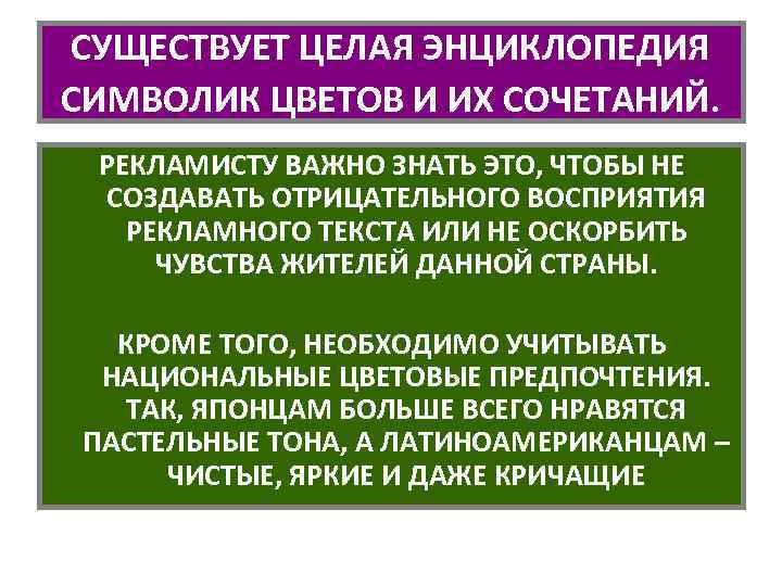 СУЩЕСТВУЕТ ЦЕЛАЯ ЭНЦИКЛОПЕДИЯ СИМВОЛИК ЦВЕТОВ И ИХ СОЧЕТАНИЙ. РЕКЛАМИСТУ ВАЖНО ЗНАТЬ ЭТО, ЧТОБЫ НЕ