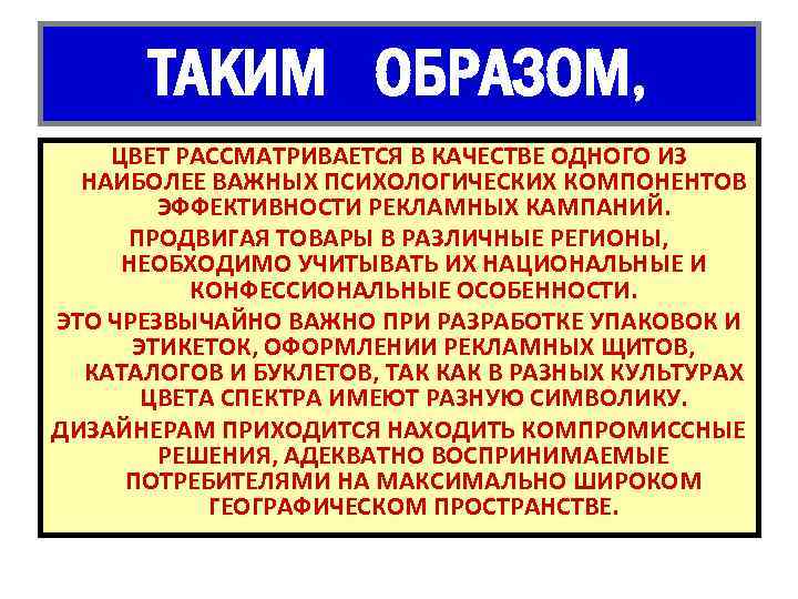 ТАКИМ ОБРАЗОМ, ЦВЕТ РАССМАТРИВАЕТСЯ В КАЧЕСТВЕ ОДНОГО ИЗ НАИБОЛЕЕ ВАЖНЫХ ПСИХОЛОГИЧЕСКИХ КОМПОНЕНТОВ ЭФФЕКТИВНОСТИ РЕКЛАМНЫХ