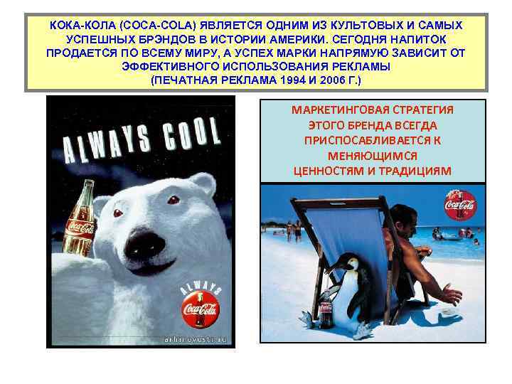 КОКА-КОЛА (COCA-COLA) ЯВЛЯЕТСЯ ОДНИМ ИЗ КУЛЬТОВЫХ И САМЫХ УСПЕШНЫХ БРЭНДОВ В ИСТОРИИ АМЕРИКИ. СЕГОДНЯ