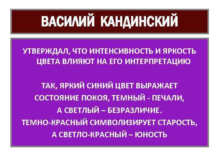 ВАСИЛИЙ КАНДИНСКИЙ УТВЕРЖДАЛ, ЧТО ИНТЕНСИВНОСТЬ И ЯРКОСТЬ ЦВЕТА ВЛИЯЮТ НА ЕГО ИНТЕРПРЕТАЦИЮ ТАК, ЯРКИЙ