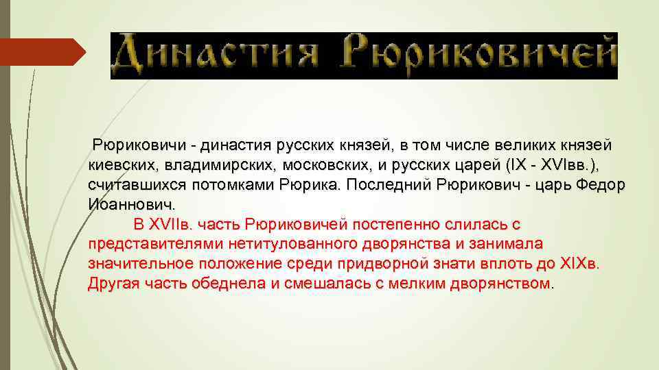  Рюриковичи - династия русских князей, в том числе великих князей киевских, владимирских, московских,