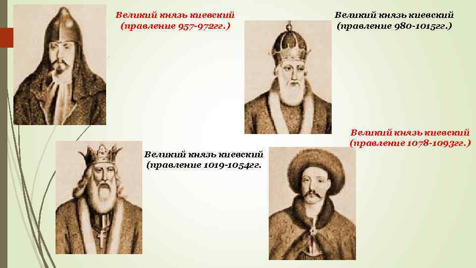 Великий князь киевский (правление 957 -972 гг. ) Великий князь киевский (правление 980 -1015