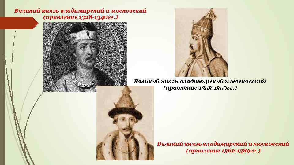 Великий князь владимирский и московский (правление 1328 -1340 гг. ) Великий князь владимирский и