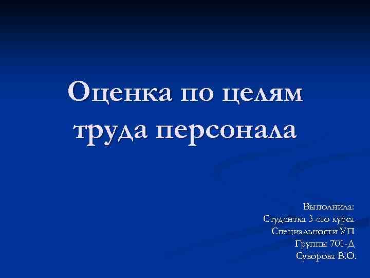 Оценка по целям труда персонала Выполнила: Студентка 3 -его курса Специальности УП Группы 701