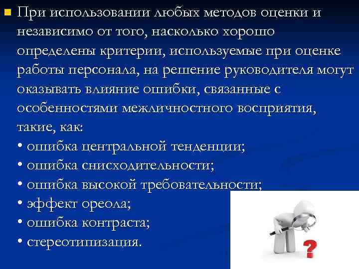 n При использовании любых методов оценки и независимо от того, насколько хорошо определены критерии,