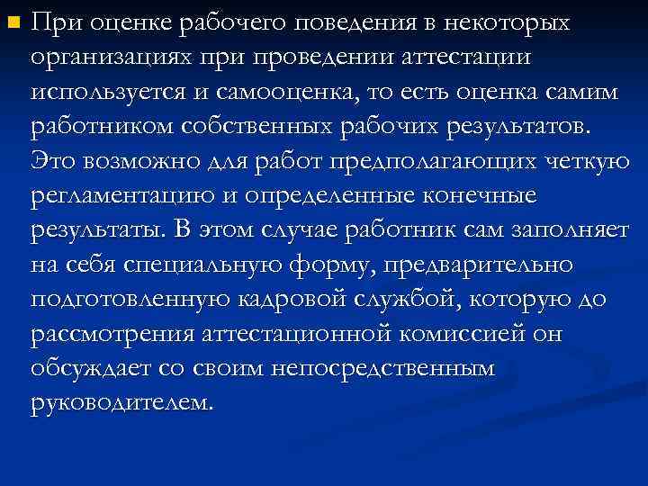 n При оценке рабочего поведения в некоторых организациях при проведении аттестации используется и самооценка,