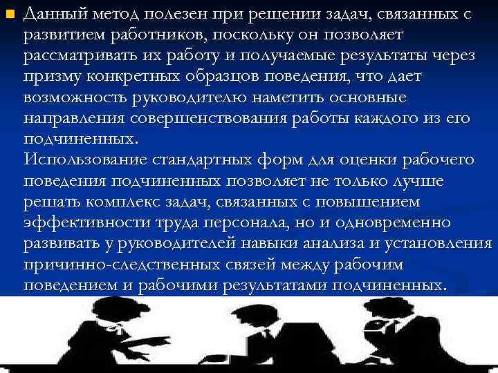 n Данный метод полезен при решении задач, связанных с развитием работников, поскольку он позволяет