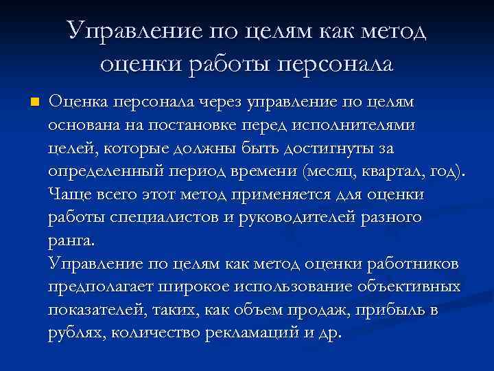 Управление по целям как метод оценки работы персонала n Оценка персонала через управление по