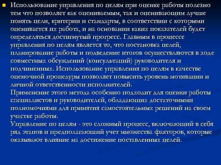 n Использование управления по целям при оценке работы полезно тем что позволяет как оцениваемым,