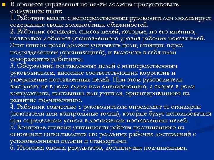 n В процессе управления по целям должны присутствовать следующие шаги: 1. Работник вместе с