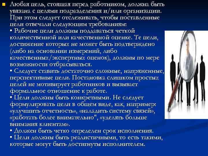 n Любая цель, стоящая перед работником, должна быть увязана с целями подразделения и/или организации.