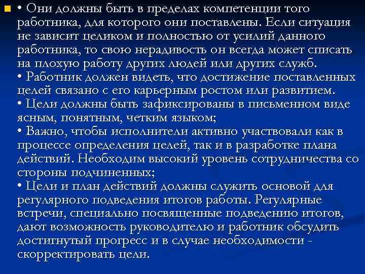 n • Они должны быть в пределах компетенции того работника, для которого они поставлены.