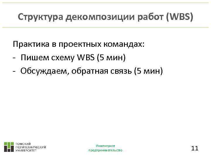 Структура декомпозиции работ (WBS) Практика в проектных командах: - Пишем схему WBS (5 мин)