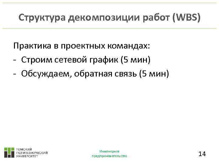 Структура декомпозиции работ (WBS) Практика в проектных командах: - Строим сетевой график (5 мин)