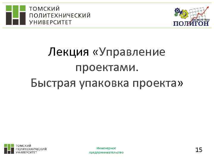 Лекция «Управление проектами. Быстрая упаковка проекта» Инженерное предпринимательство 15 