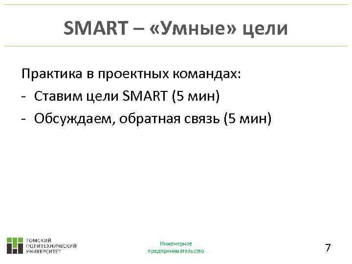 SMART – «Умные» цели Практика в проектных командах: - Ставим цели SMART (5 мин)