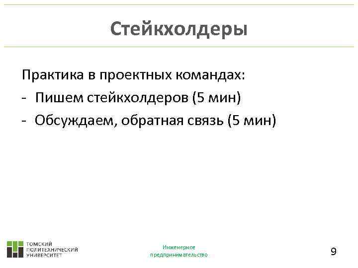 Стейкхолдеры Практика в проектных командах: - Пишем стейкхолдеров (5 мин) - Обсуждаем, обратная связь