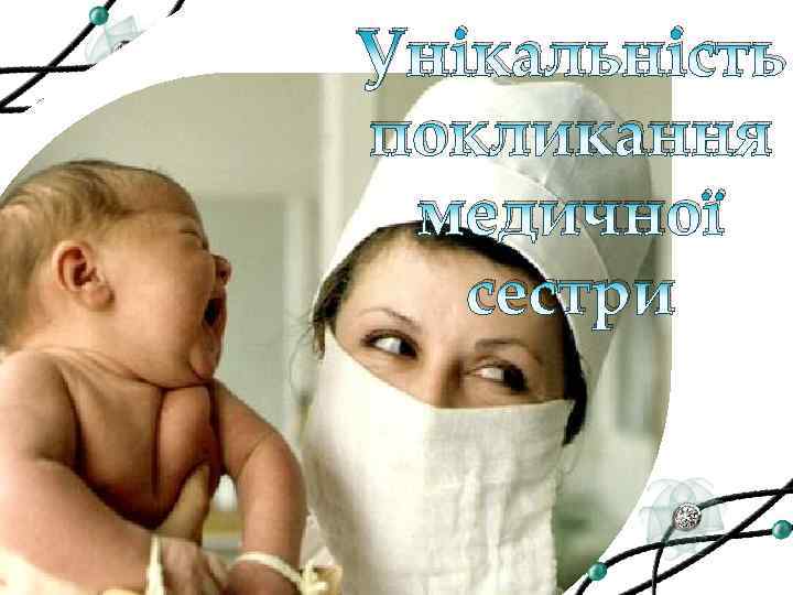 Унікальність покликання медичної сестри 