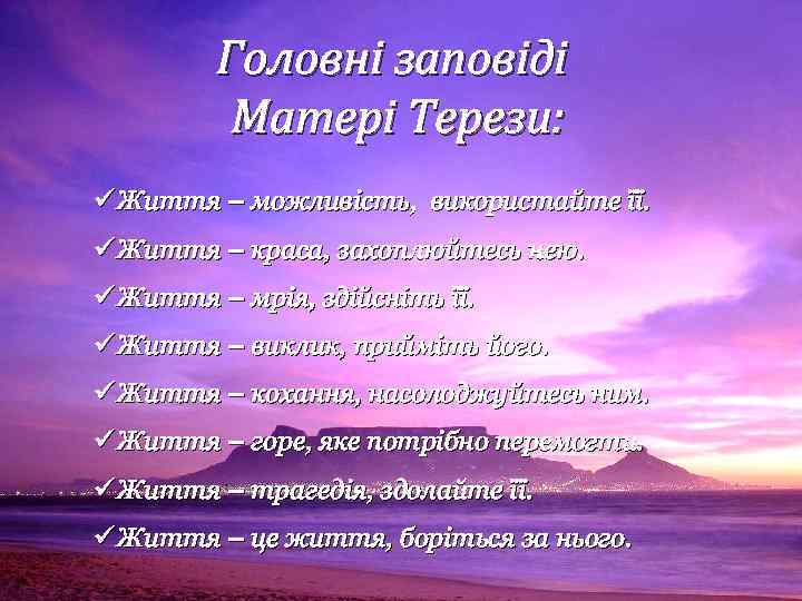 Головні заповіді Матері Терези: ü Життя – можливість, використайте її. ü Життя – краса,