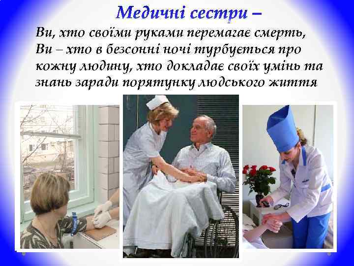 Ви, хто своїми руками перемагає смерть, Ви – хто в безсонні ночі турбується про