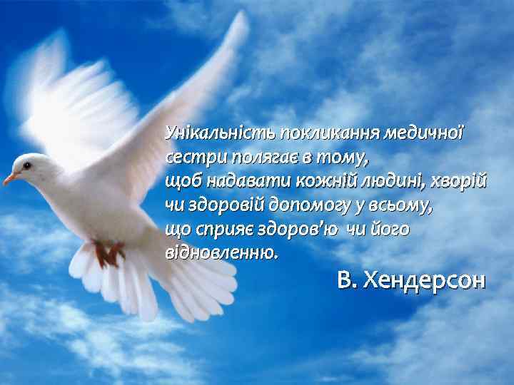 Унікальність покликання медичної сестри полягає в тому, щоб надавати кожній людині, хворій чи здоровій