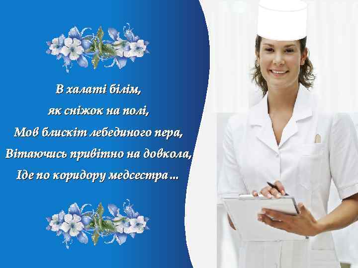 В халаті білім, як сніжок на полі, Мов блискіт лебединого пера, Вітаючись привітно на