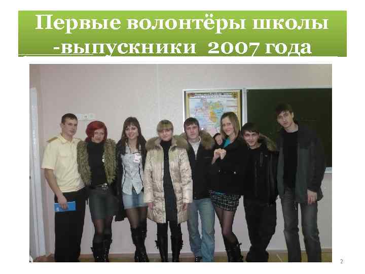 Первые волонтёры школы -выпускники 2007 года 2 
