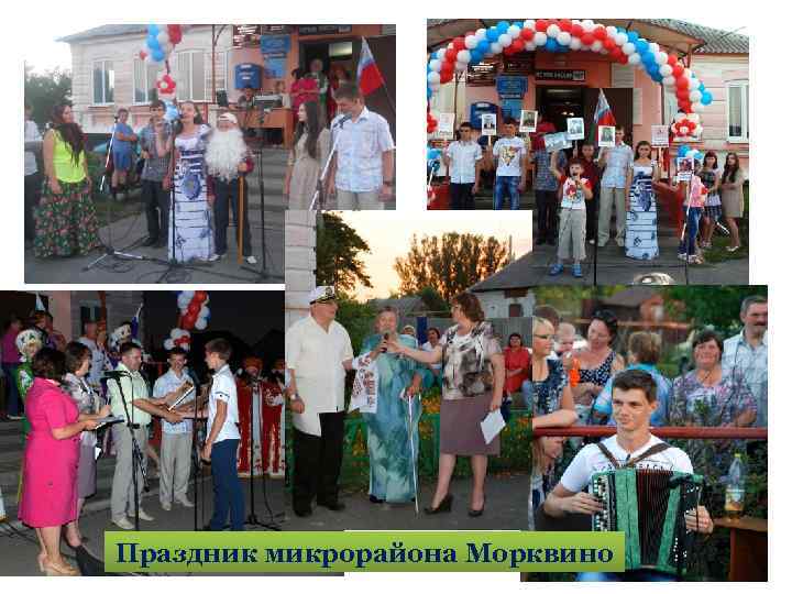 Праздник микрорайона Морквино 36 