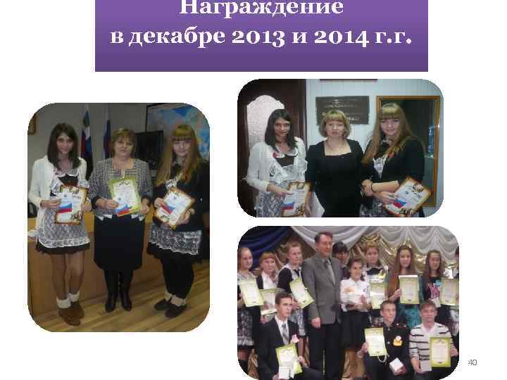 Награждение в декабре 2013 и 2014 г. г. 40 