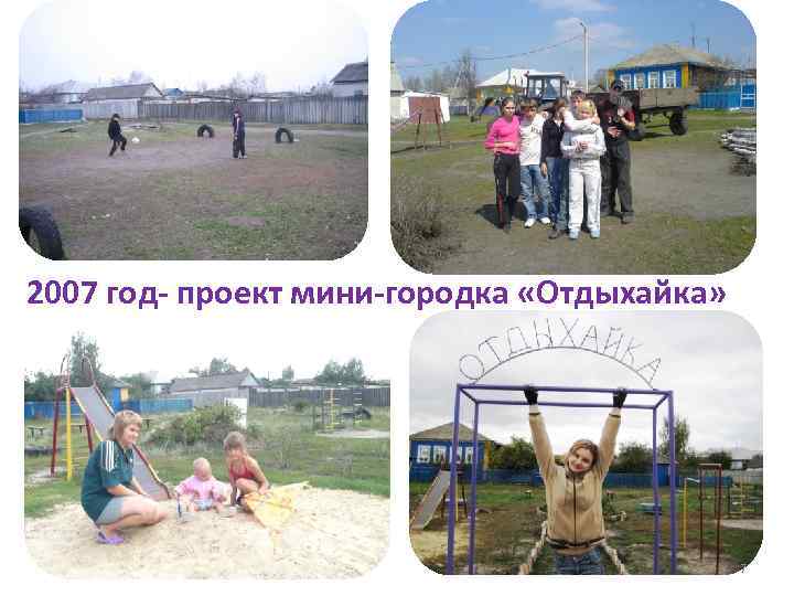 2007 год- проект мини-городка «Отдыхайка» 7 