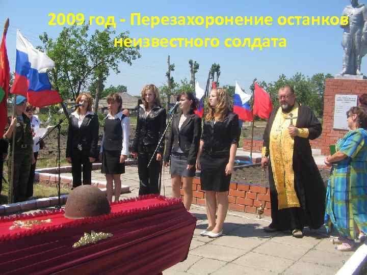 2009 год - Перезахоронение останков неизвестного солдата 9 