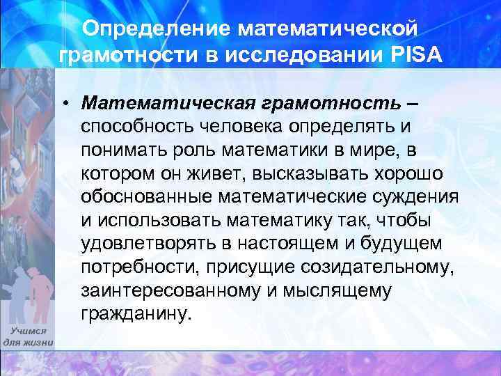 Определение математической грамотности в исследовании PISA • Математическая грамотность – способность человека определять и