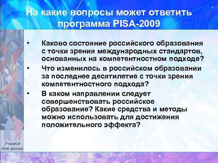 На какие вопросы может ответить программа PISA-2009 • • • Каково состояние российского образования