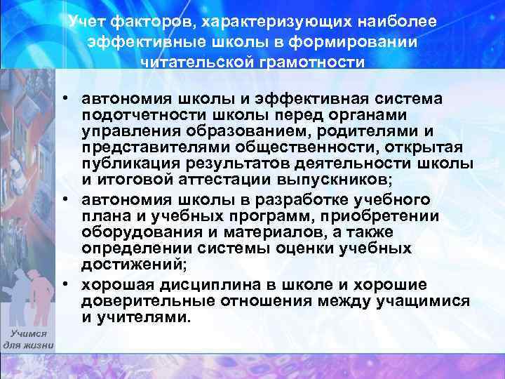 Учет факторов, характеризующих наиболее эффективные школы в формировании читательской грамотности • автономия школы и