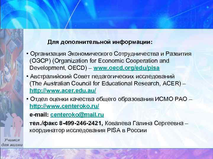 Для дополнительной информации: • Организация Экономического Сотрудничества и Развития (ОЭСР) (Organization for Economic Cooperation