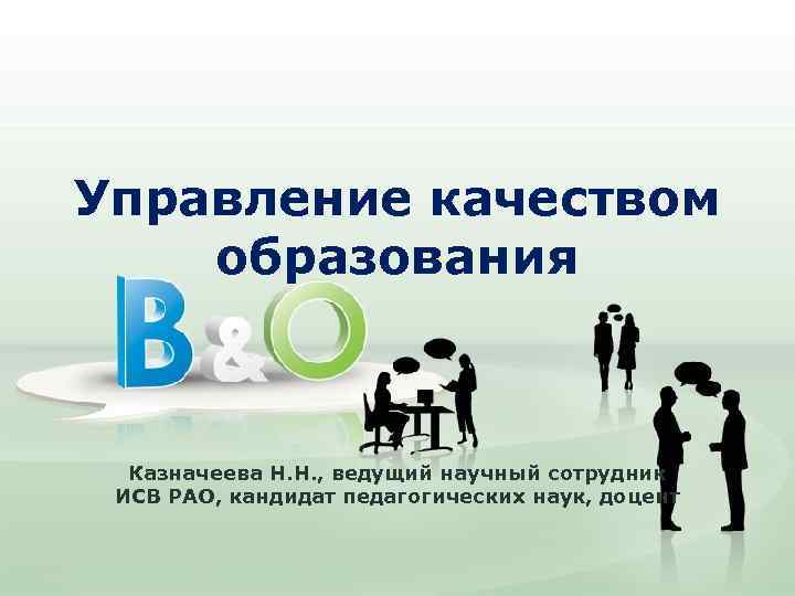 Управление качеством образования Казначеева Н. Н. , ведущий научный сотрудник ИСВ РАО, кандидат педагогических