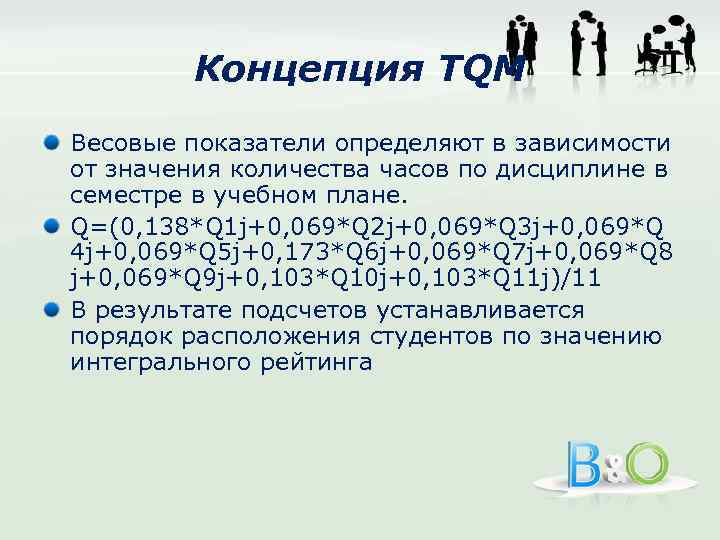 Концепция ТQМ Весовые показатели определяют в зависимости от значения количества часов по дисциплине в