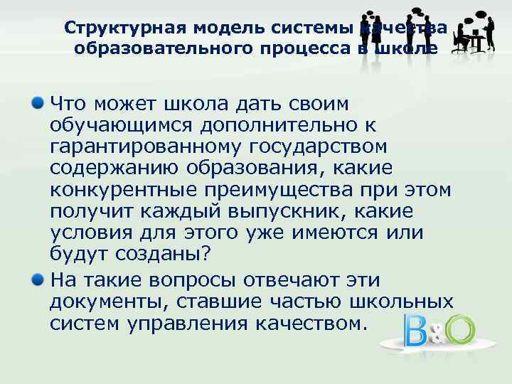 Структурная модель системы качества образовательного процесса в школе Что может школа дать своим обучающимся