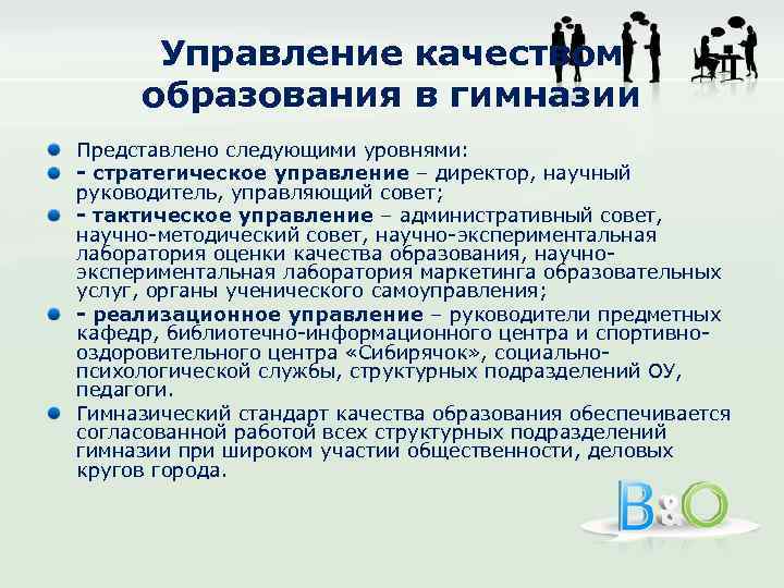 Управление качеством образования в гимназии Представлено следующими уровнями: стратегическое управление – директор, научный руководитель,