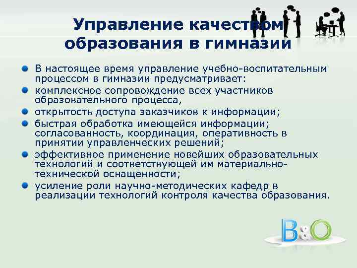 Управление качеством образования в гимназии В настоящее время управление учебно-воспитательным процессом в гимназии предусматривает: