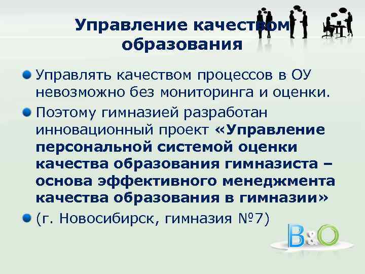 Управление качеством образования Управлять качеством процессов в ОУ невозможно без мониторинга и оценки. Поэтому