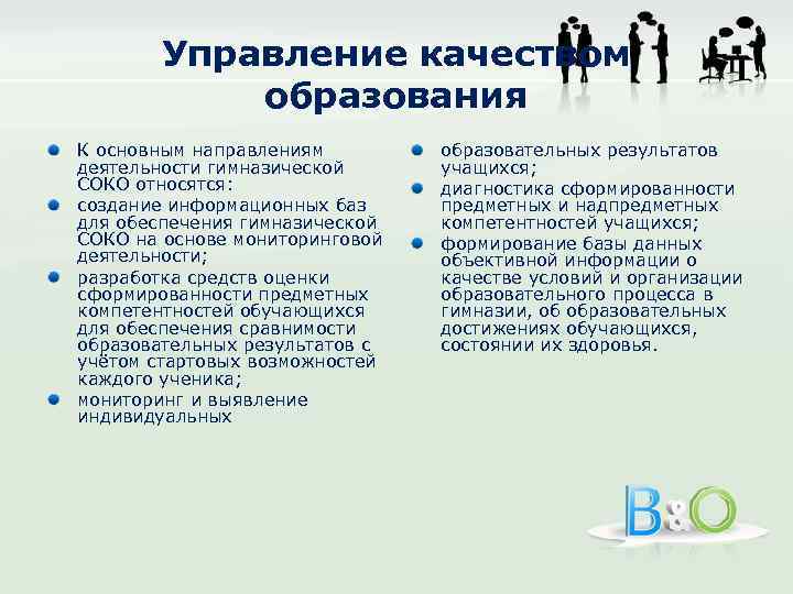 Управление качеством образования К основным направлениям деятельности гимназической СОКО относятся: создание информационных баз для