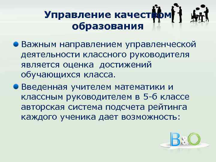 Управление качеством образования Важным направлением управленческой деятельности классного руководителя является оценка достижений обучающихся класса.