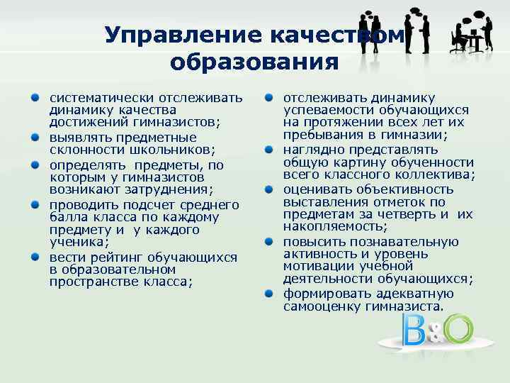 Управление качеством образования систематически отслеживать динамику качества достижений гимназистов; выявлять предметные склонности школьников; определять